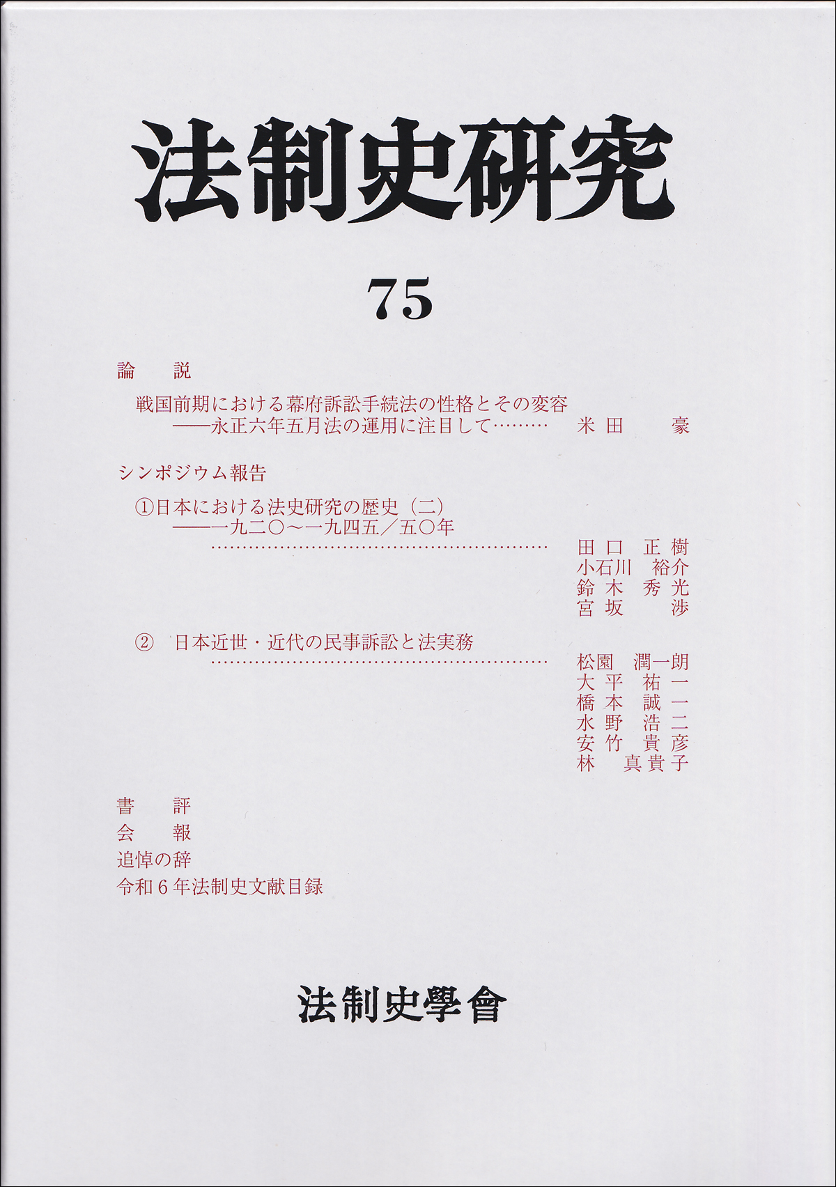 法制史研究75