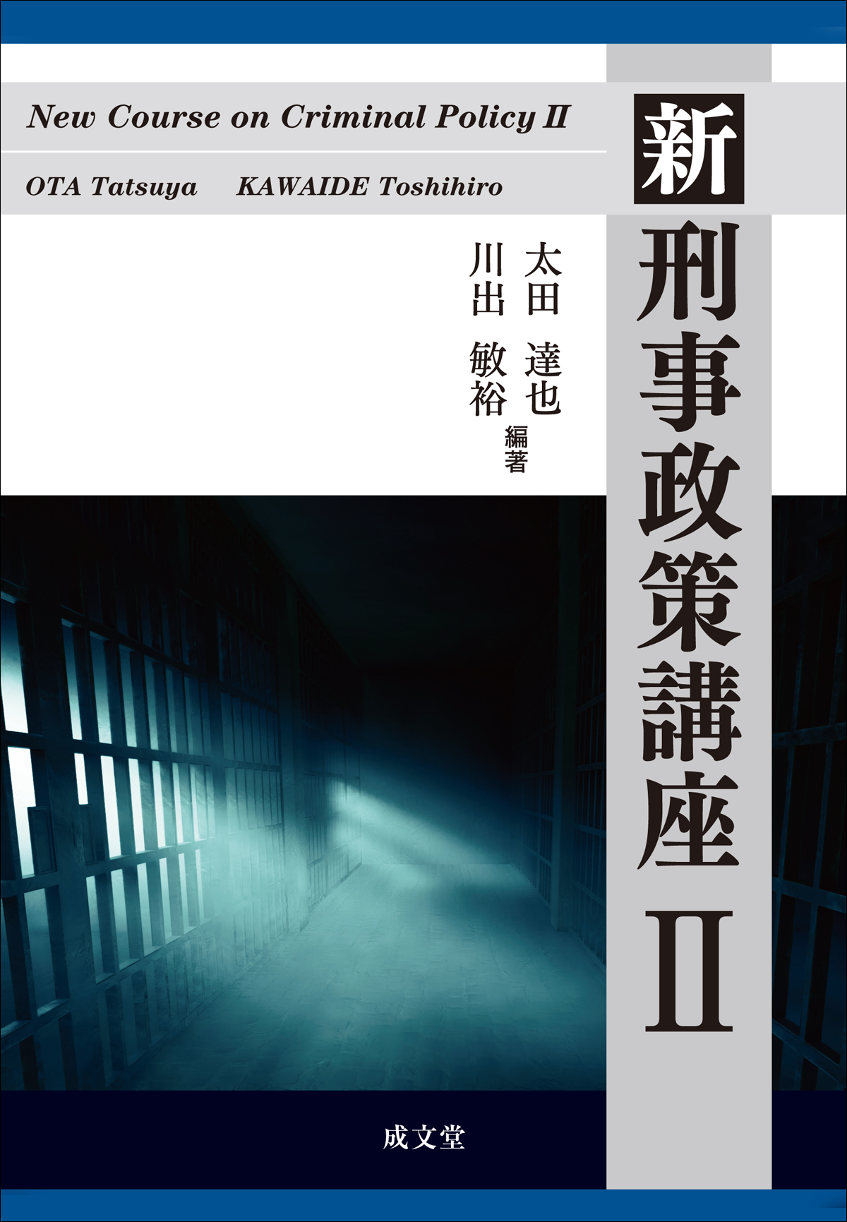 新 刑事政策講座Ⅱ
