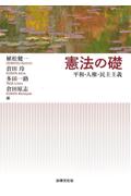 憲法の礎―平和・人権・民主主義