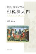 歴史と事例で学ぶ租税法入門