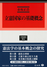 立憲国家の基礎概念