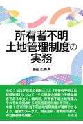 所有者不明土地管理制度の実務