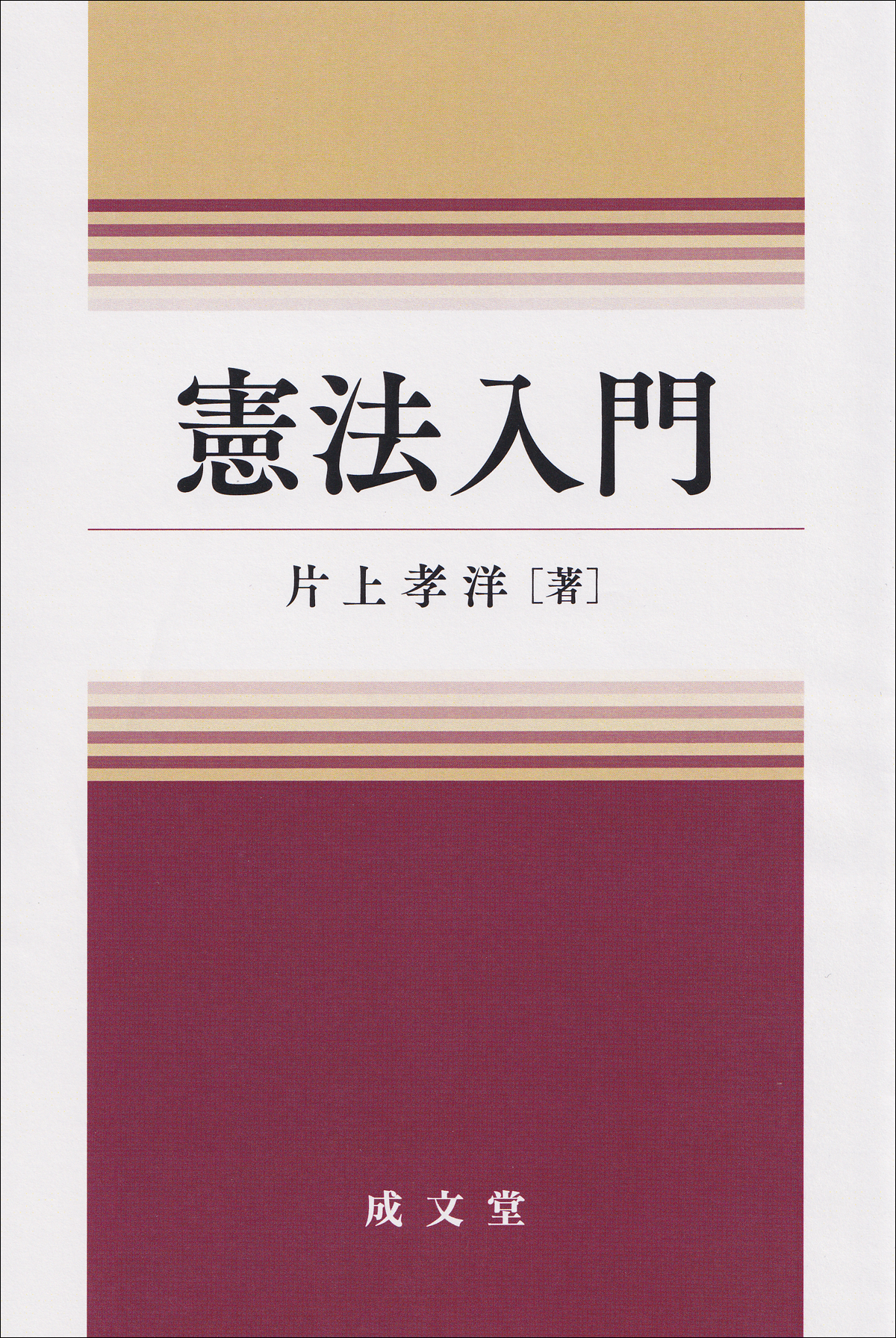 憲法入門