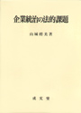 企業統治の法的課題