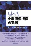 Ｑ＆Ａ企業価値担保の実務