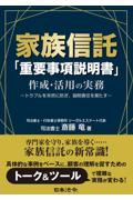 家族信託「重要事項説明書」作成・活用の実務