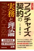 [改訂版]フランチャイズ契約の実務と理論