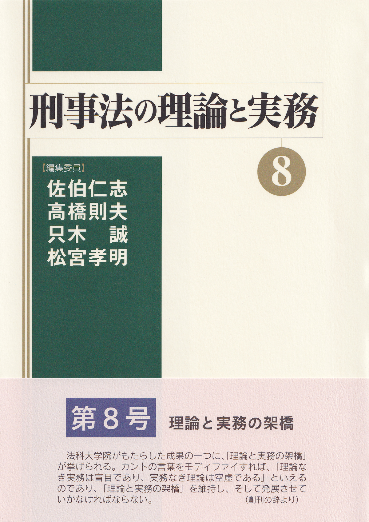 刑事法の理論と実務８