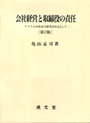 会社経営と取締役の責任　［第２版］