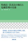 特商法・景表法の執行と危機管理の実務