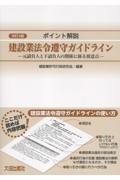 [改訂６版]ポイント解説 建設業法令遵守ガイドライン