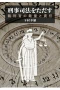 刑事司法をただす