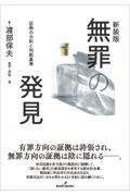 新装版　無罪の発見