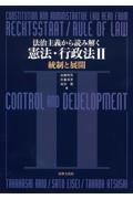 法治主義から読み解く憲法・行政法Ⅱ