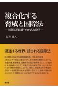 複合化する脅威と国際法