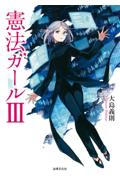 憲法ガールⅢ