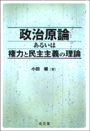 政治原論あるいは権力と民主主義の理論