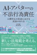 ＡＩ・アバターの不法行為責任