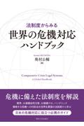 法制度からみる世界の危機対応ハンドブック