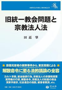 旧統一教会問題と宗教法人法