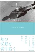 刑事学　その方法と課題