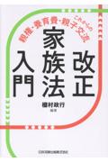改正家族法入門