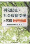 再犯防止・社会復帰支援の実務