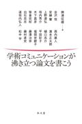 学術コミュニケーションが沸き立つ論文を書こう