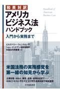 和英対訳 アメリカビジネス法ハンドブック