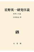 星野英一研究序説