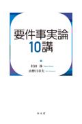 要件事実論10講