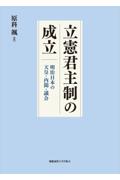立憲君主制の成立