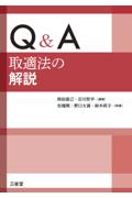 Ｑ＆Ａ取適法の解説