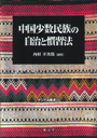中国少数民族の自治と慣習法