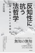 反知性に抗う法哲学