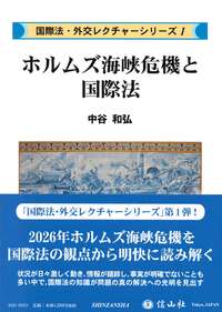 ホルムズ海峡危機と国際法