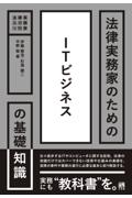 法律実務家のためのＩＴビジネスの基礎知識