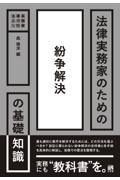 法律実務家のための紛争解決の基礎知識