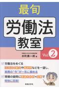 最旬 労働法教室 Vol．2