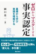 ゼロからマスターする事実認定