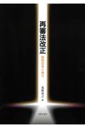 再審法改正