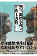 熟年離婚事件の弁護士実務