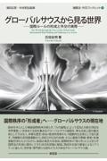 グローバルサウスから見る世界