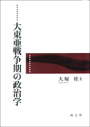 大東亜戦争期の政治学