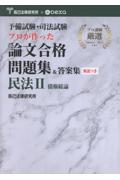 プロが作った論文合格問題集＆答案集 民法Ⅱ債権総論
