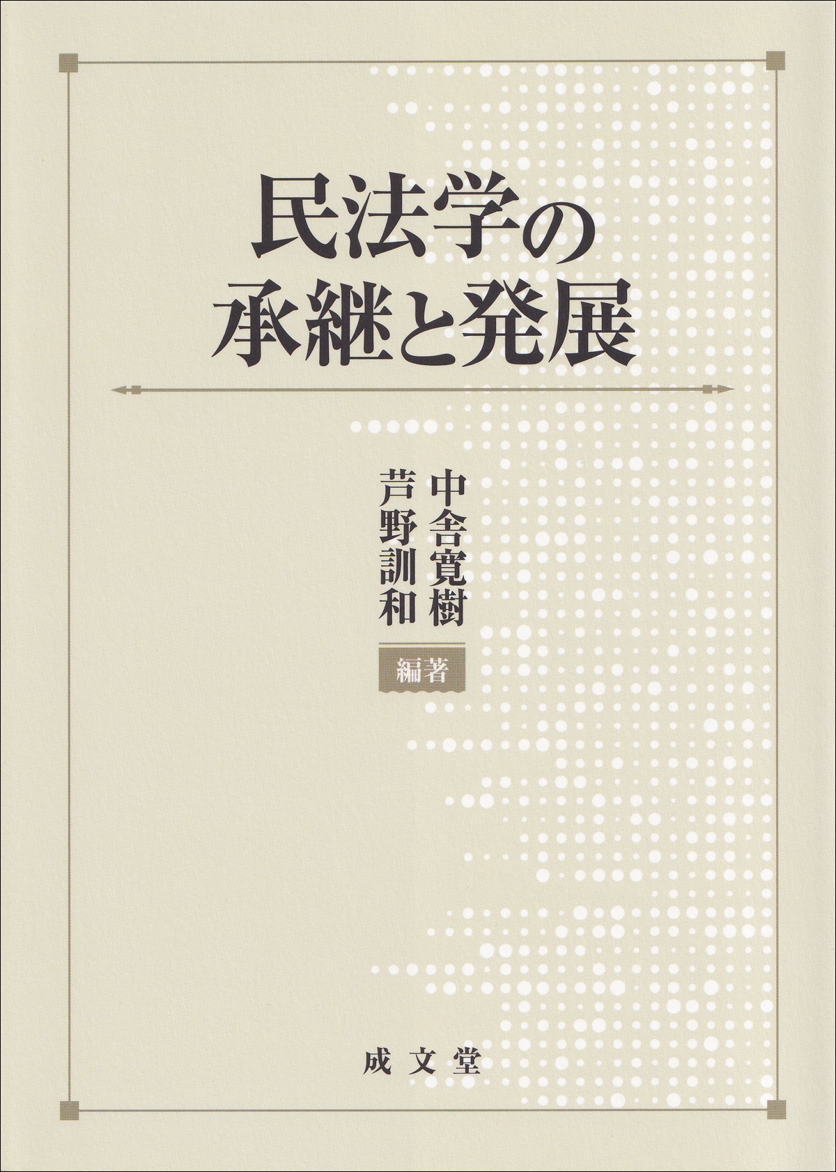 民法学の承継と発展