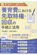 養育費における先取得権・回収の手続と活用