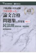 プロが作った論文合格問題集＆答案集 民法Ⅲ債権各論・親族相続