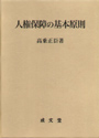 人権保障の基本原則