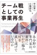 チーム戦としての事業再生